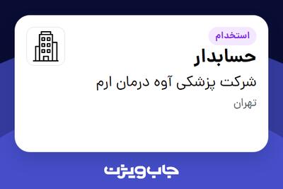 استخدام حسابدار در شرکت پزشکی آوه درمان ارم