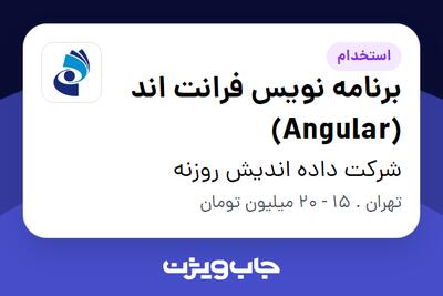 استخدام برنامه نویس فرانت اند (Angular) در شرکت داده اندیش روزنه