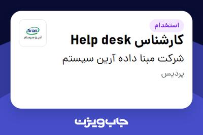 استخدام کارشناس Help desk - آقا در شرکت مبنا داده آرین سیستم