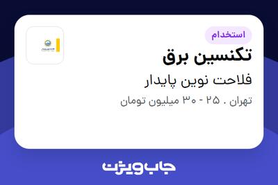 استخدام تکنسین برق - آقا در فلاحت نوین پایدار