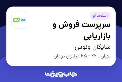 استخدام سرپرست فروش و بازاریابی در شایگان ونوس