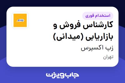 استخدام کارشناس فروش و بازاریابی (میدانی) در زپ اکسپرس