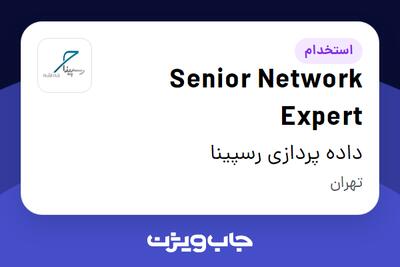 استخدام Senior Network Expert در داده پردازی رسپینا