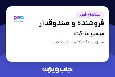 استخدام فروشنده و صندوقدار - خانم در میسو مارکت