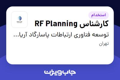 استخدام کارشناس RF Planning در توسعه فناوری ارتباطات پاسارگاد آریان (فناپ تلکام)