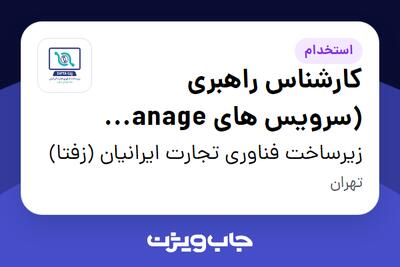 استخدام کارشناس راهبری (سرویس های Manage Engine) در زیرساخت فناوری تجارت ایرانیان (زفتا)