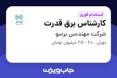 استخدام کارشناس برق قدرت در شرکت مهندسی برسو