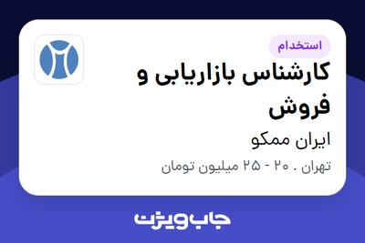 استخدام کارشناس بازاریابی و فروش در ایران ممکو