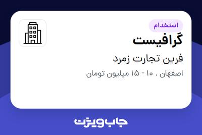 استخدام گرافیست در فرین تجارت زمرد