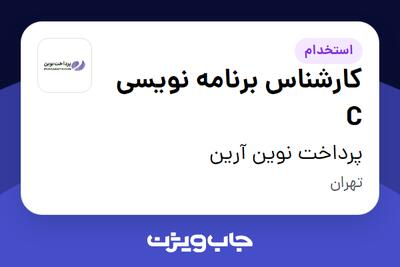 استخدام کارشناس برنامه نویسی C در پرداخت نوین آرین