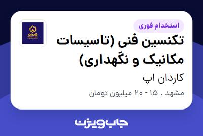 استخدام تکنسین فنی (تاسیسات  مکانیک و نگهداری) - آقا در کاردان اپ