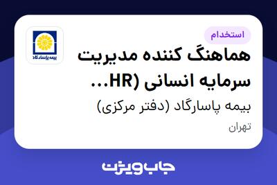 استخدام هماهنگ کننده مدیریت سرمایه انسانی  (HR Coordinator) در بیمه پاسارگاد (دفتر مرکزی)