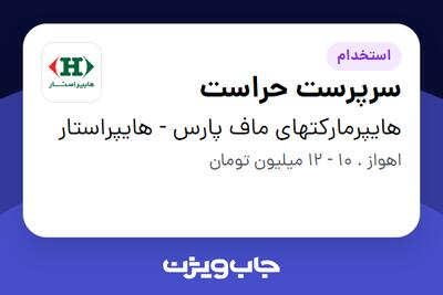 استخدام سرپرست حراست - آقا در هایپرمارکتهای ماف پارس - هایپراستار