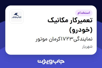 استخدام تعمیرکار مکانیک (خودرو) - آقا در نمایندگی1723کرمان موتور