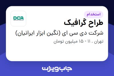 استخدام طراح گرافیک - خانم در شرکت دی سی ای (نگین ابزار ایرانیان)