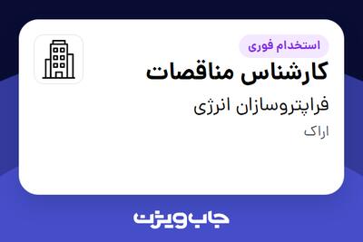 استخدام کارشناس مناقصات - آقا در فراپتروسازان انرژی