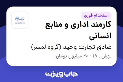 استخدام کارمند اداری و منابع انسانی - آقا در صادق تجارت وحید (گروه لمسر)