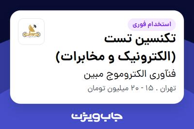 استخدام تکنسین تست (الکترونیک و مخابرات) در فنآوری الکتروموج مبین