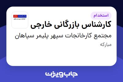 استخدام کارشناس بازرگانی خارجی در مجتمع کارخانجات سپهر پلیمر سپاهان