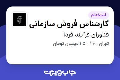 استخدام کارشناس فروش سازمانی در فناوران فرآیند فردا