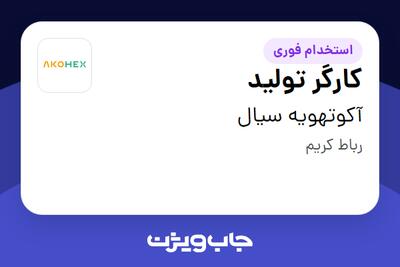 استخدام کارگر تولید - آقا در آکوتهویه سیال