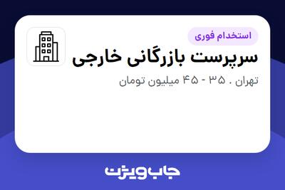 استخدام سرپرست بازرگانی خارجی در سازمانی فعال در حوزه دارو