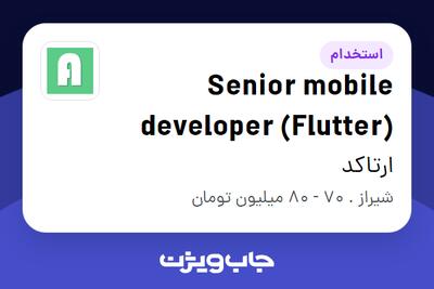 استخدام Senior mobile developer (Flutter) در ارتاکد