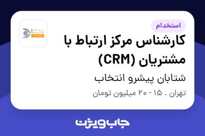 استخدام کارشناس مرکز ارتباط با مشتریان (CRM) در شتابان پیشرو انتخاب