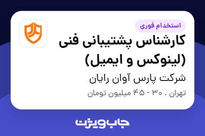 استخدام کارشناس پشتیبانی فنی (لینوکس و ایمیل) در شرکت پارس آوان رایان