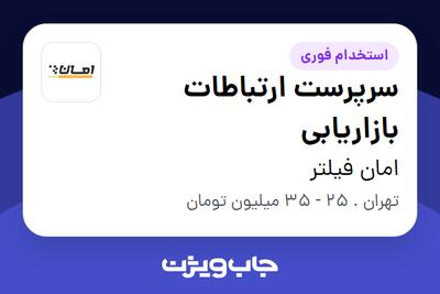 استخدام سرپرست ارتباطات بازاریابی در امان فیلتر