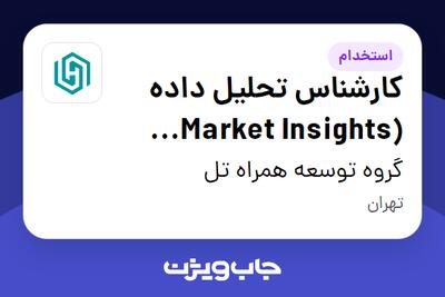 استخدام کارشناس تحلیل داده (Market Insights Analyst) در گروه توسعه همراه تل