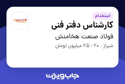 استخدام کارشناس دفتر فنی در فولاد صنعت هخامنش