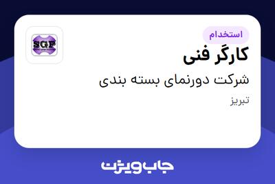 استخدام کارگر فنی - آقا در شرکت دورنمای بسته بندی