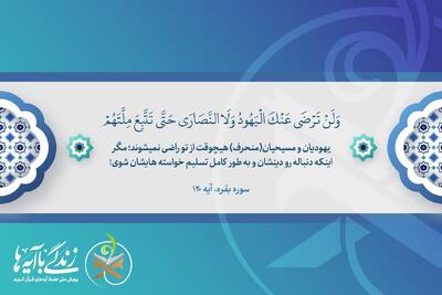 تاکید آیه ۱۲۰سوره بقره براستقلال مسلمانان دربرابر فشارهای اعتقادی دشمن