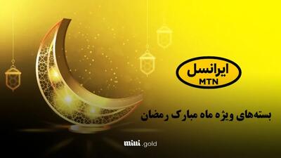 کد اینترنت رایگان ماه رمضان ۱۴۰۳ / ایرانسلی‌ها بخوانند+ ​نحوه فعالسازی