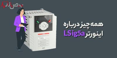 معرفی جامع درایو اینورتر LS IG۵A و بررسی قابلیت‌های آن