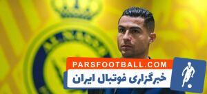 چرا رونالدو به ایران نیامد؟ پیولی، مصدومیت یا ...؟ - پارس فوتبال