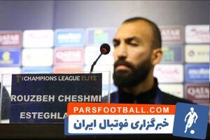 چشمی: مقابل النصر هیچ بهانه‌ای نداریم - پارس فوتبال