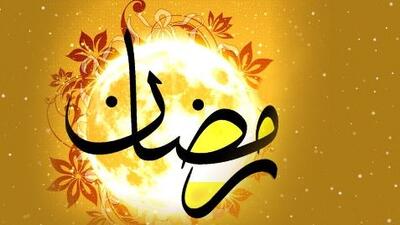 پیام تبریک ماه رمضان ۱۴۰۳ / ۴۰ پیام جدید برای تبریک ماه رمضان به دوستان