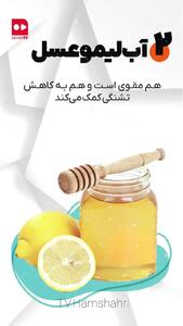 3 نوشیدنی برای رفع تشنگی روزه‌ داران