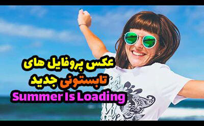 سوژه امروز | بهترین عکس های پروفایلی مخصوص تابستان + کپشن خاص تابستانی