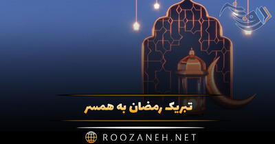 تبریک رمضان به همسر؛ متن ادبی و احساسی ماه روزه داری