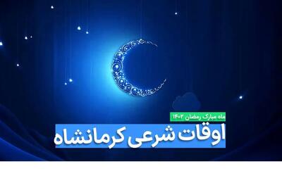 اوقات شرعی کرمانشاه در ماه رمضان ۱۴۰۳ - ۱۴۰۴ همراه با زمانبندی اذان های کرمانشاه