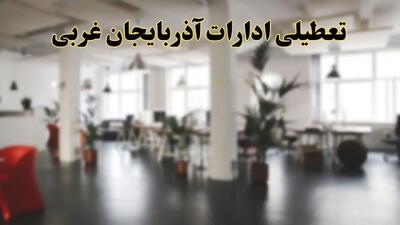 اخبار تعطیلی ادارات آذربایجان غربی  دوشنبه ۱۳ اسفند ۱۴۰۳ | آیا ادارات ارومیه دوشنبه ۱۳ اسفند ۱۴۰۳ تعطیل است؟