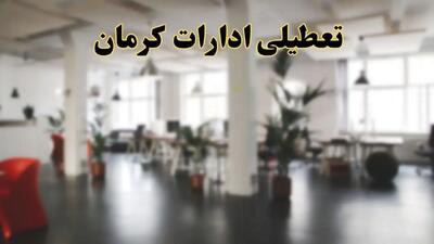 اخبار تعطیلی ادارات کرمان دوشنبه ۱۳ اسفند ۱۴۰۳ | آیا ادارات   کرمان دوشنبه ۱۳ اسفند ۱۴۰۳ تعطیل است؟