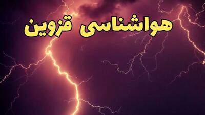 پیش بینی هواشناسی قزوین طی ۲۴ ساعت آینده | پیش بینی وضعیت آب و هوا قزوین فردا دوشنبه ۱۳ اسفند ۱۴۰۳ + هوای قزوین