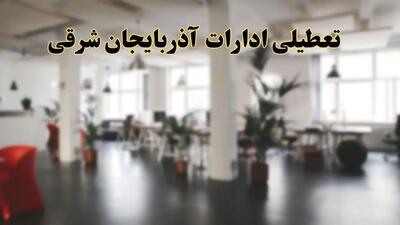 اخبار تعطیلی ادارات آذربایجان شرقی دوشنبه ۱۳ اسفند ۱۴۰۳ | آیا ادارات تبریز دوشنبه ۱۳ اسفند ۱۴۰۳ تعطیل است؟