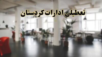 اخبار تعطیلی ادارات کردستان دوشنبه ۱۳ اسفند ۱۴۰۳ | آیا ادارات سنندج دوشنبه ۱۳ اسفند ۱۴۰۳ تعطیل است؟