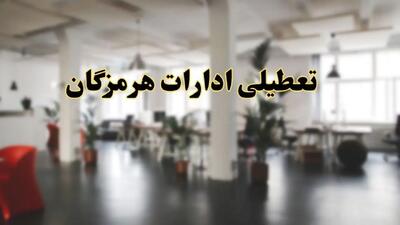 اخبار تعطیلی ادارات هرمزگان دوشنبه ۱۳ اسفند ۱۴۰۳ | آیا ادارات بندرعباس دوشنبه ۱۳ اسفند ۱۴۰۳ تعطیل است؟