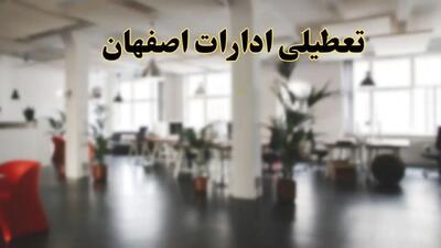 اخبار تعطیلی ادارات اصفهان دوشنبه ۱۳ اسفند ۱۴۰۳ | آیا ادارات اصفهان دوشنبه ۱۳ اسفند ۱۴۰۳ تعطیل است؟